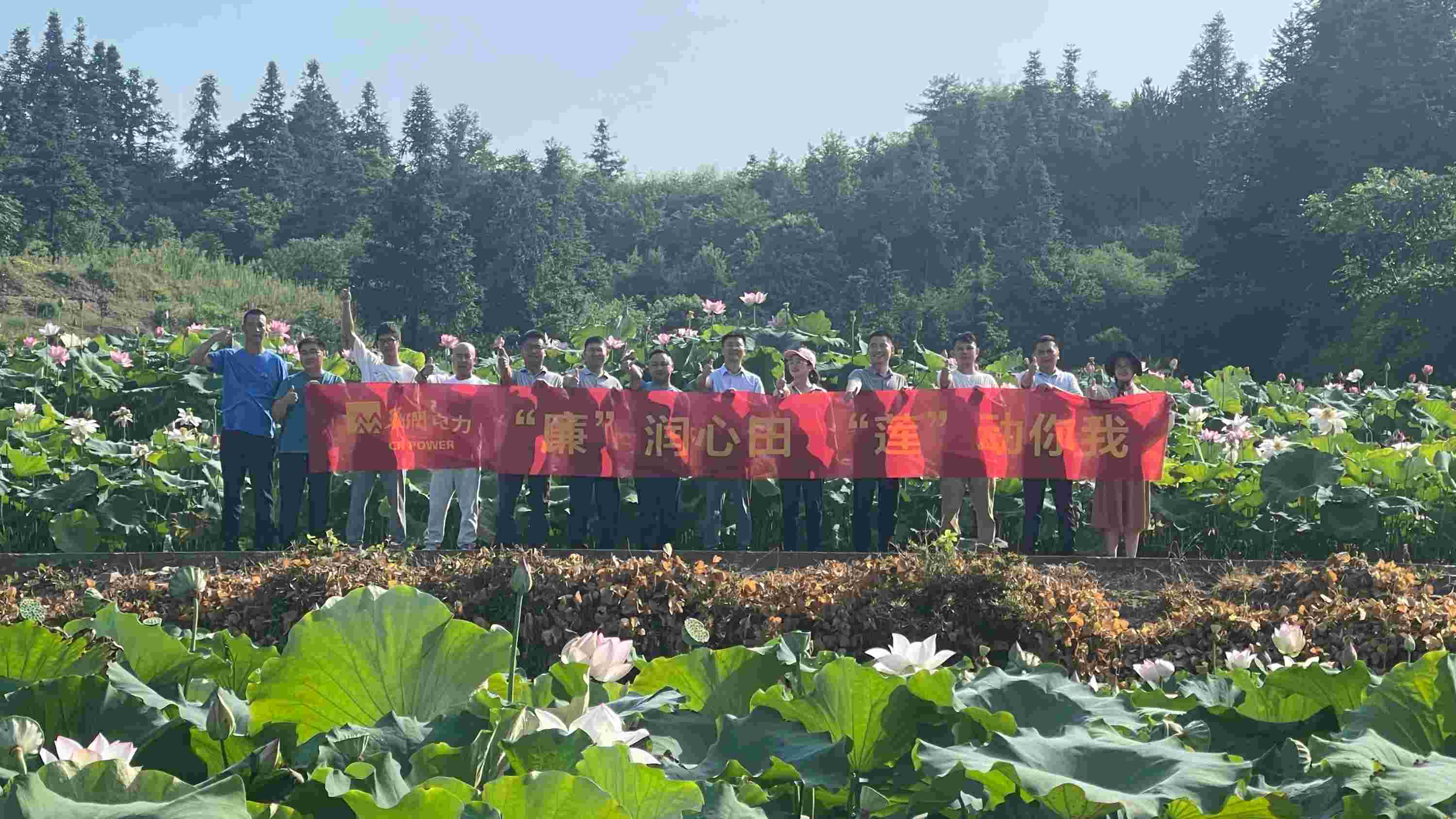 華潤電力江西公司開展“‘廉’潤心田、‘蓮’動你我”廉潔教育主題活動