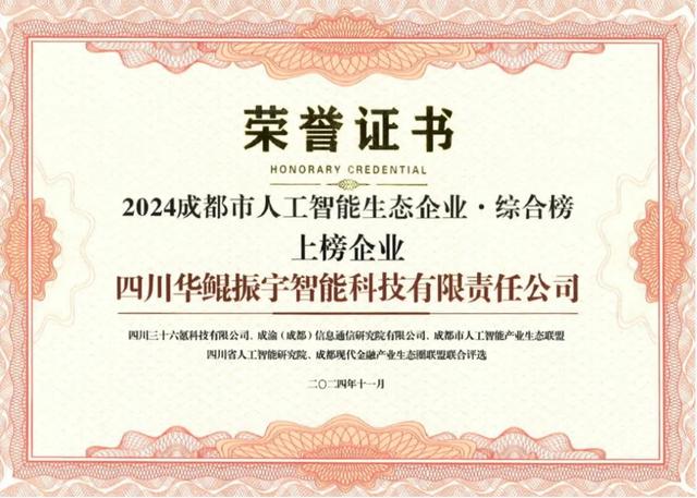 再次領(lǐng)航 AI 生態(tài)，華鯤振宇入選成都市人工智能生態(tài)企業(yè)榜