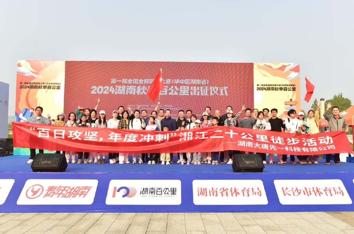 先一科技公司開展“百日攻堅(jiān)，年度沖刺”湘江二十公里徒步活動(dòng)