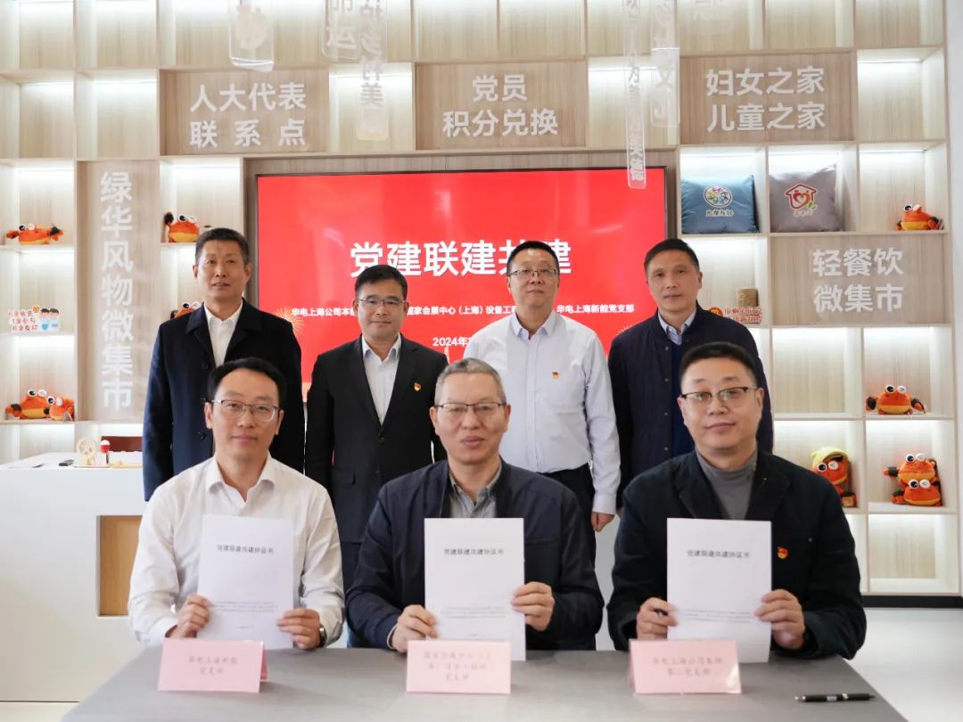 華電上海公司、國家會展中心(上海)、華電上海新能開展黨建聯(lián)建共建活動