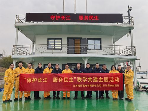 江蘇南熱發(fā)電有限責(zé)任公司與長(zhǎng)江南京航道處聯(lián)合開展“保護(hù)長(zhǎng)江、服務(wù)民生”聯(lián)學(xué)共建主題活動(dòng)