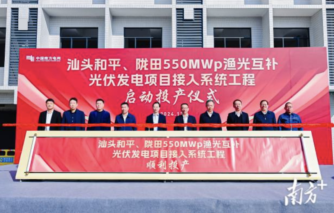 汕頭隴田、和平550Mwp漁光互補光伏發(fā)電項目供電接入系統(tǒng)工程竣工投產(chǎn)