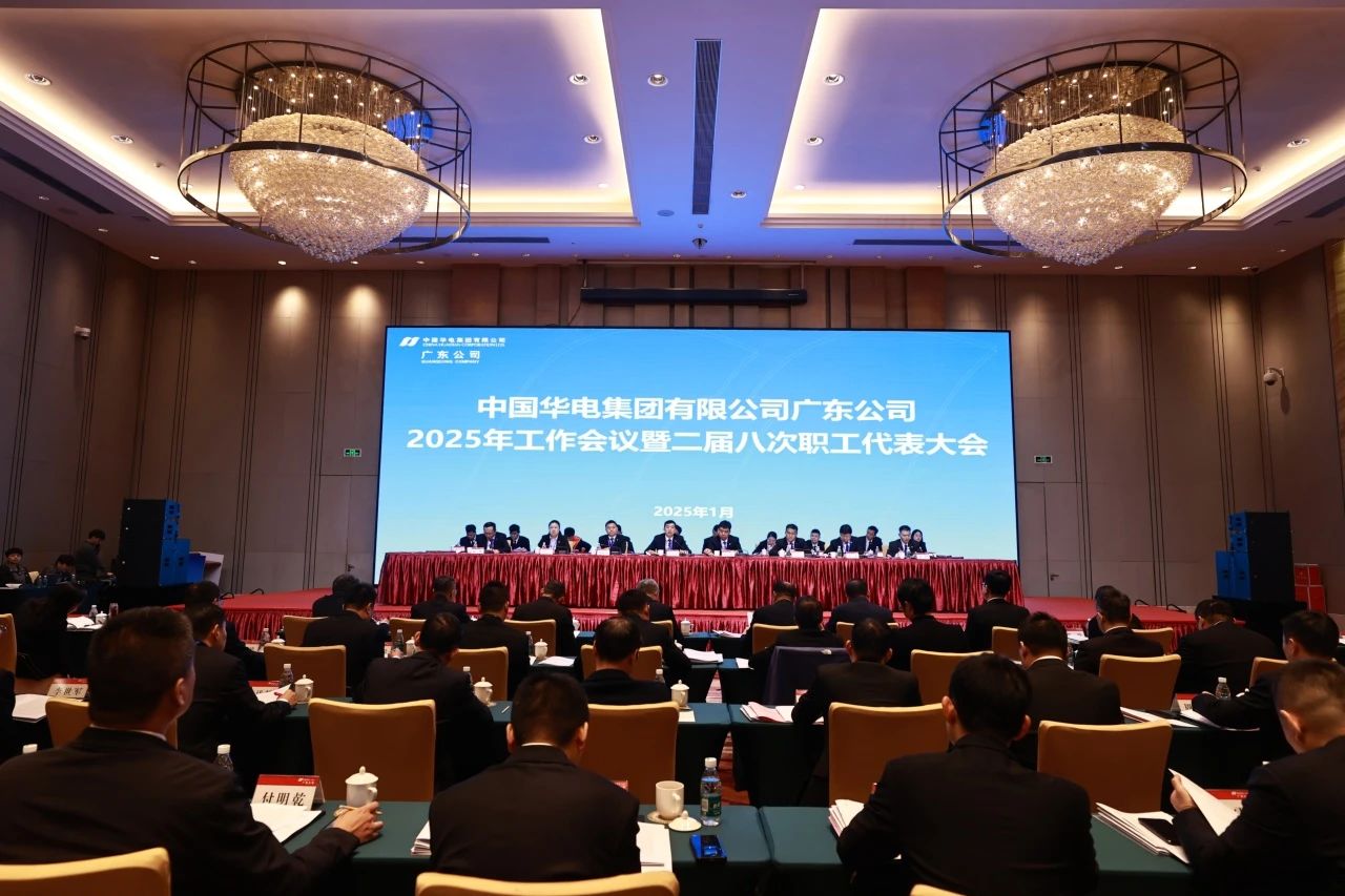 華電廣東公司召開2025年工作會議暨二屆八次職代會、二屆五次工代會