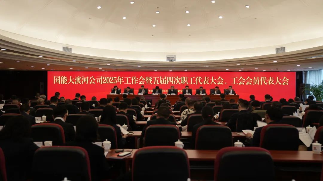 國(guó)家能源集團(tuán)大渡河公司召開2025年工作會(huì)暨五屆四次職代會(huì)、工代會(huì)
