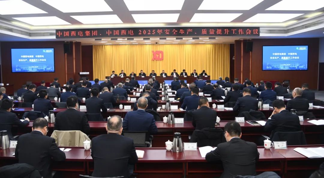 中國西電召開2025年安全生產(chǎn)、質量提升工作會議