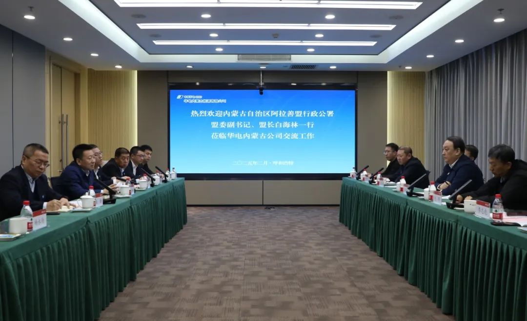 華電內(nèi)蒙古公司董事長那仁滿都拉、總經(jīng)理文奇與阿拉善盟盟委副書記、盟長白海林舉行會談