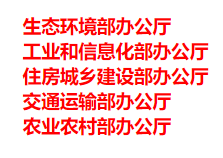 生態(tài)環(huán)境部、工信部等五部門發(fā)布重要目錄