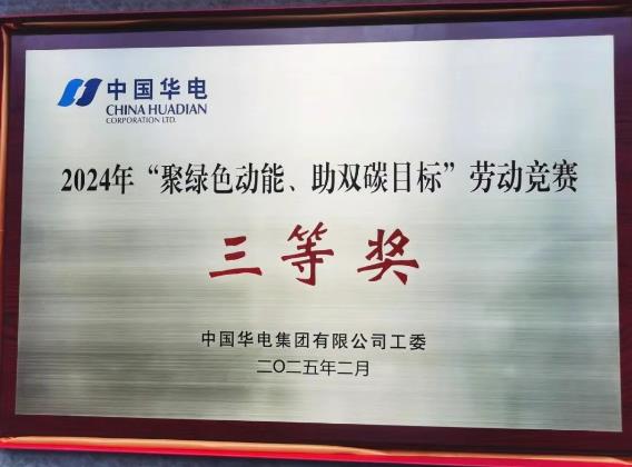 華電湖南公司榮獲集團公司“聚綠色動能、助雙碳目標”勞動競賽多項榮譽