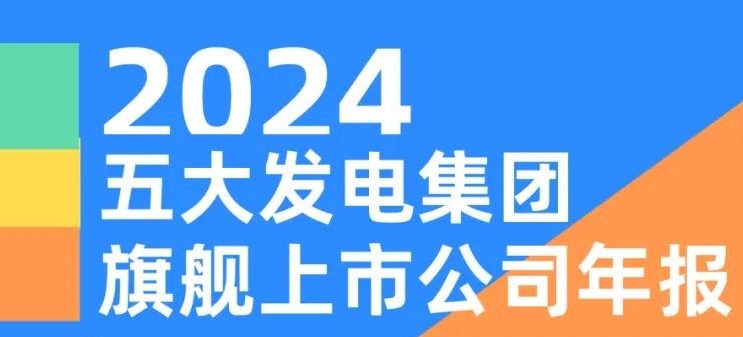 五大發(fā)電集團(tuán)旗艦上市公司2024年報(bào)！