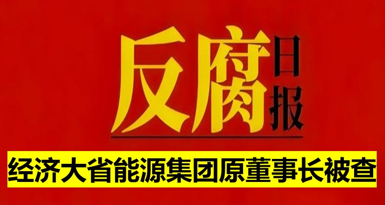 經(jīng)濟(jì)大省能源集團(tuán)原董事長(zhǎng)被查！
