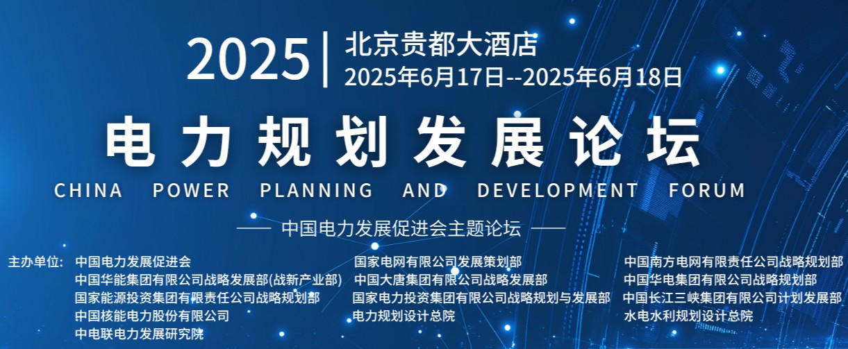 重量級嘉賓云集！2025電力規(guī)劃論壇6月17日啟幕