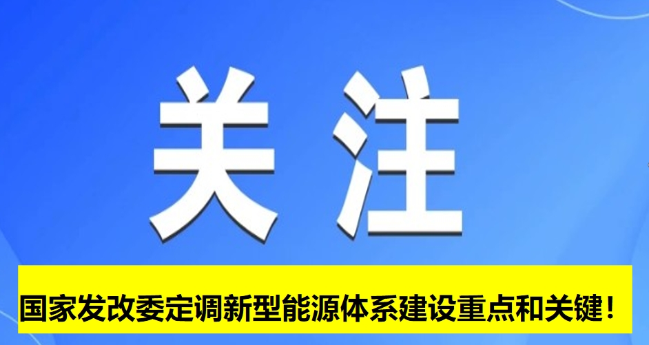 國家發(fā)改委定調(diào)新型能源體系建設(shè)重點和關(guān)鍵！