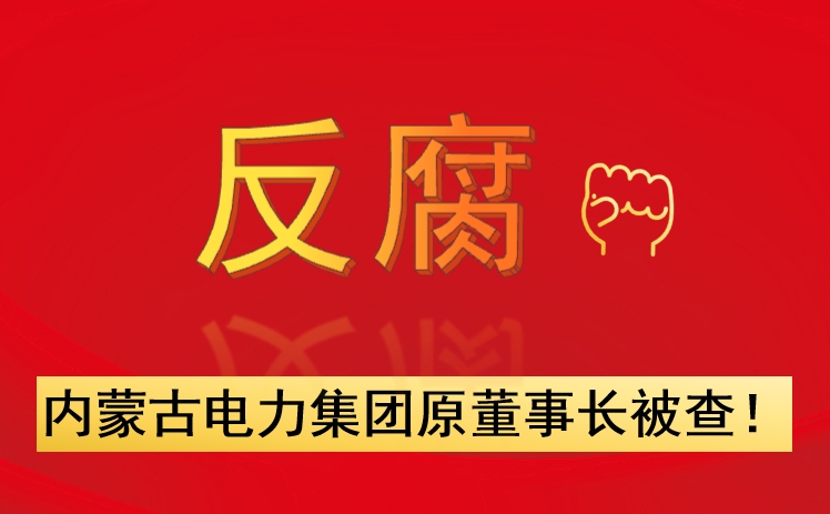 內(nèi)蒙古電力集團原董事長被查！