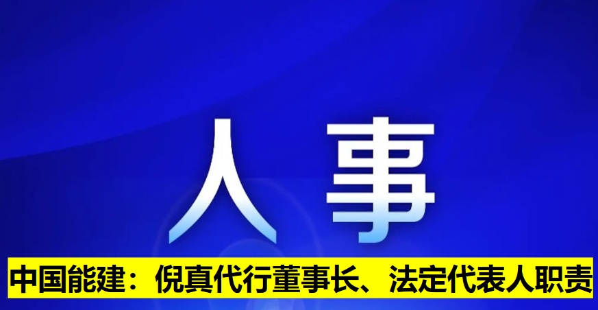 中國(guó)能建：倪真代行董事長(zhǎng)、法定代表人職責(zé)