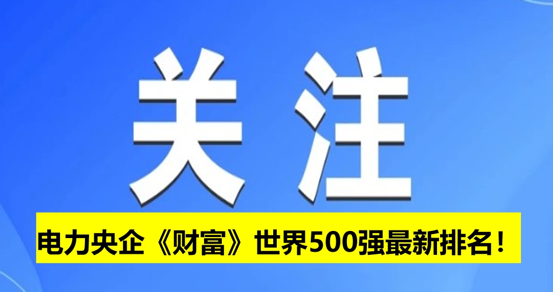 電力央企《財富》世界500強(qiáng)最新排名！