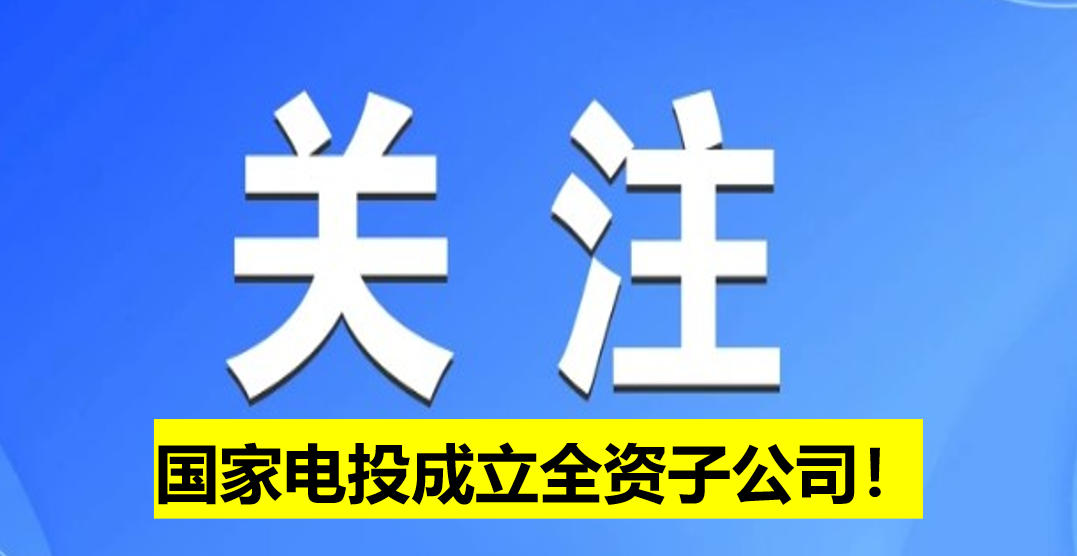 國家電投成立全資子公司！