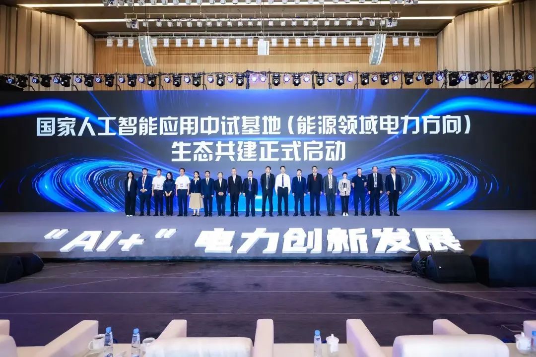 國(guó)家人工智能應(yīng)用中試基地(能源領(lǐng)域電力方向)生態(tài)共建啟動(dòng)