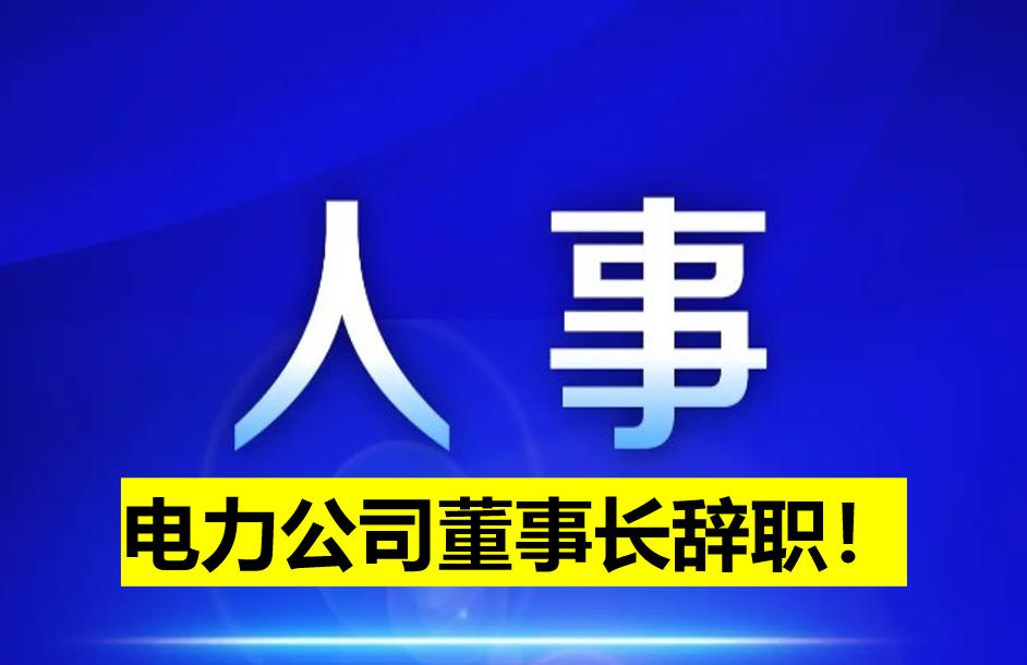 電力公司董事長(zhǎng)辭職！
