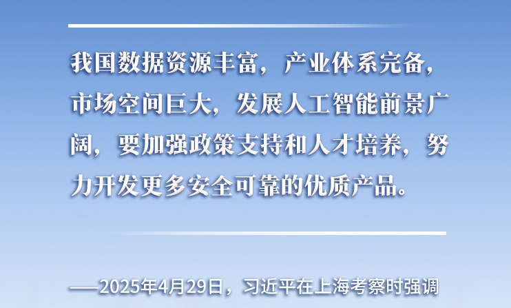 以人為本、智能向善 總書記引領(lǐng)推動人工智能發(fā)展和治理