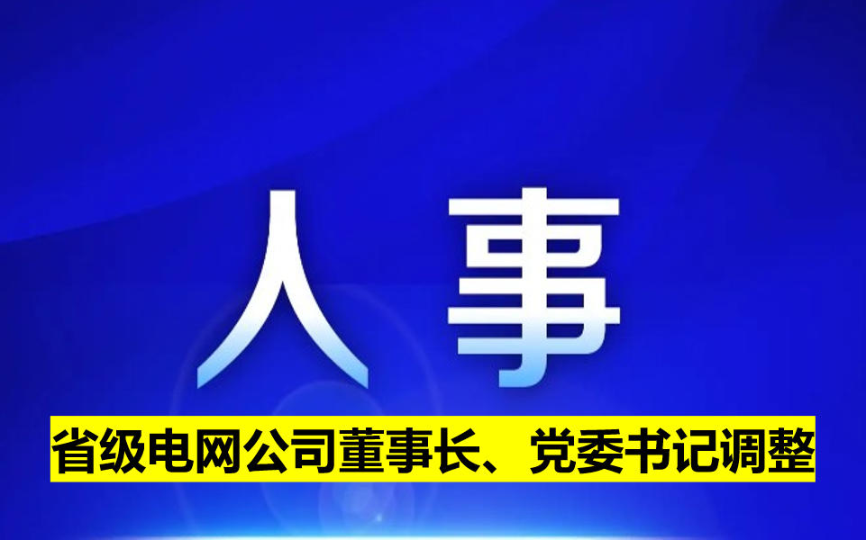 省級(jí)電網(wǎng)公司董事長(zhǎng)、黨委書記調(diào)整