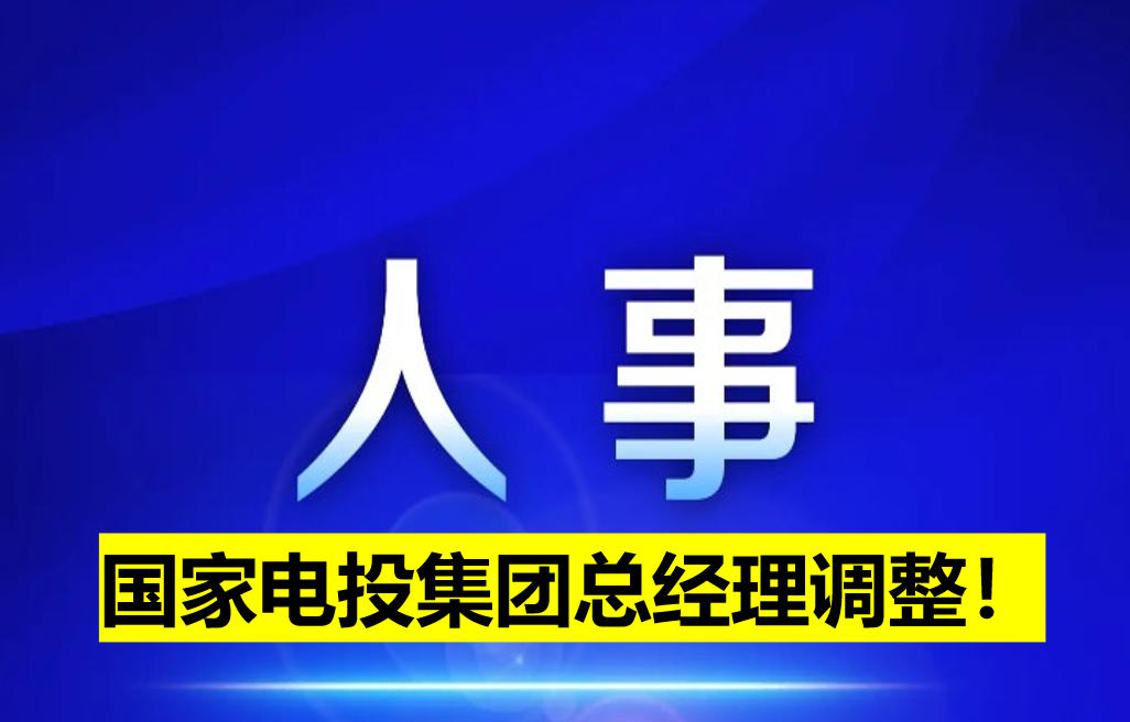 國(guó)家電投集團(tuán)總經(jīng)理調(diào)整！