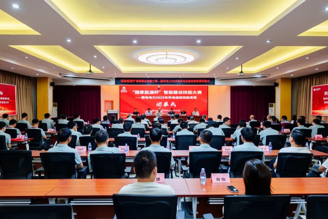 國(guó)電電力2025年風(fēng)電運(yùn)檢技能競(jìng)賽圓滿(mǎn)落幕