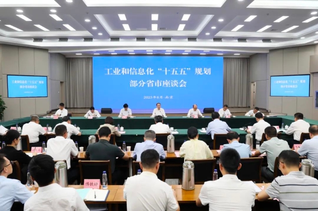 李樂(lè)成主持召開工業(yè)和信息化“十五五”規(guī)劃部分省市座談會(huì)