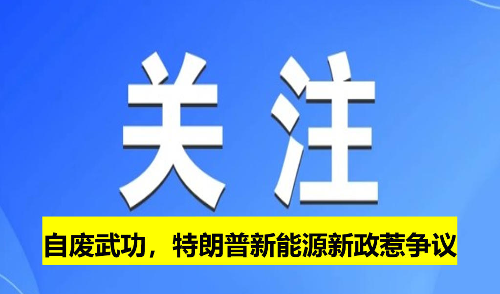 自廢武功，特朗普新能源新政惹爭議