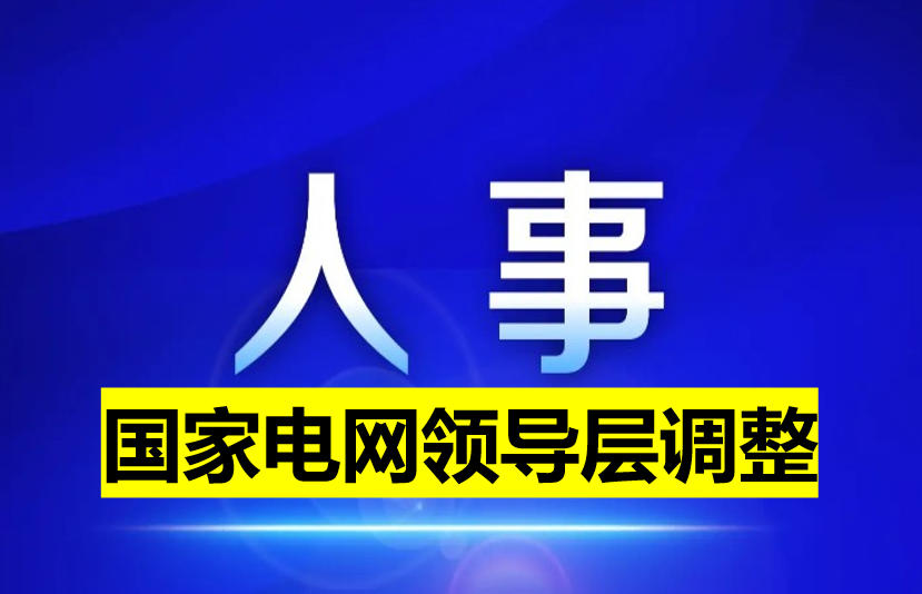 國家電網(wǎng)領(lǐng)導層調(diào)整