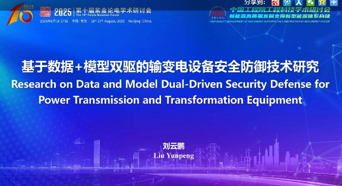 基于數(shù)據(jù)+模型雙驅的輸變電設備安全防御技術研究