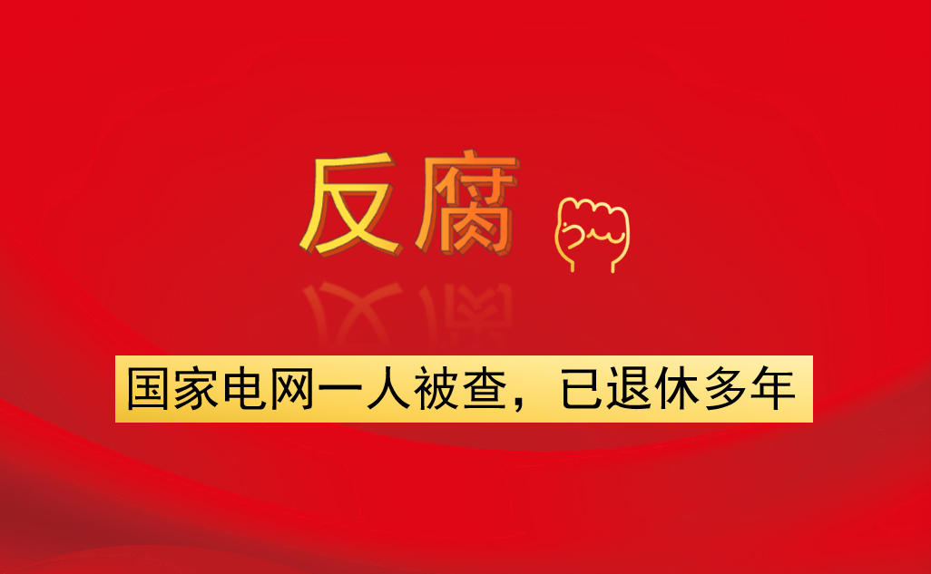 國家電網(wǎng)一人被查，已退休多年