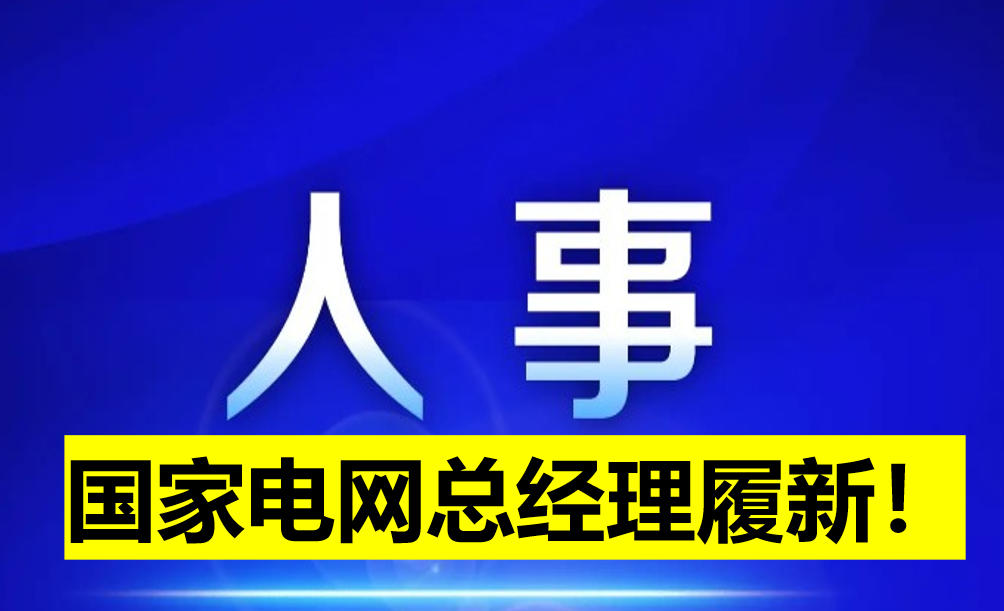 國家電網(wǎng)總經(jīng)理履新！