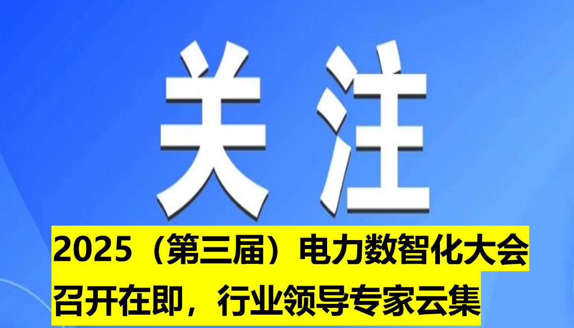 2025（第三屆）電力數(shù)智化大會召開在即，行業(yè)領(lǐng)導(dǎo)專