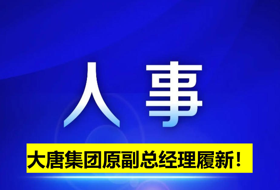 大唐集團(tuán)原副總經(jīng)理履新！