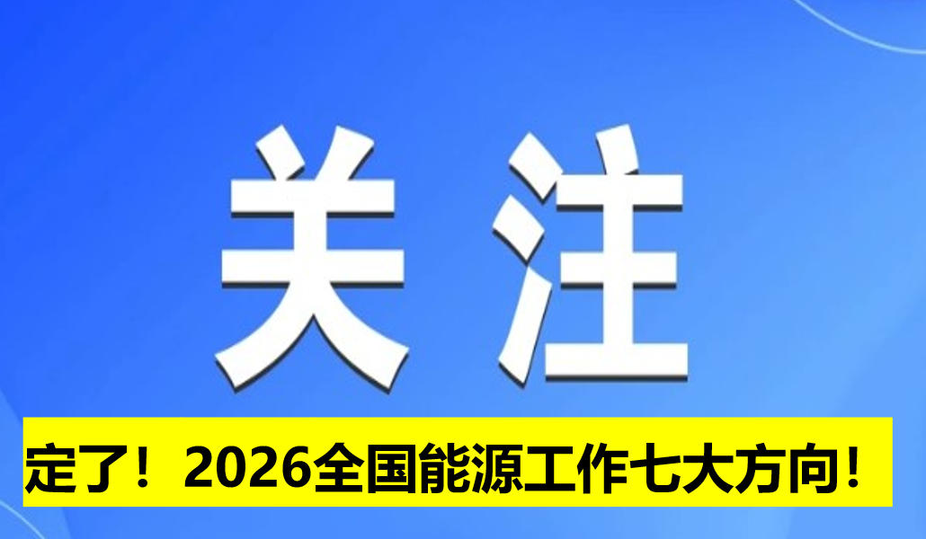 定了！2026全國能源工作七大方向！