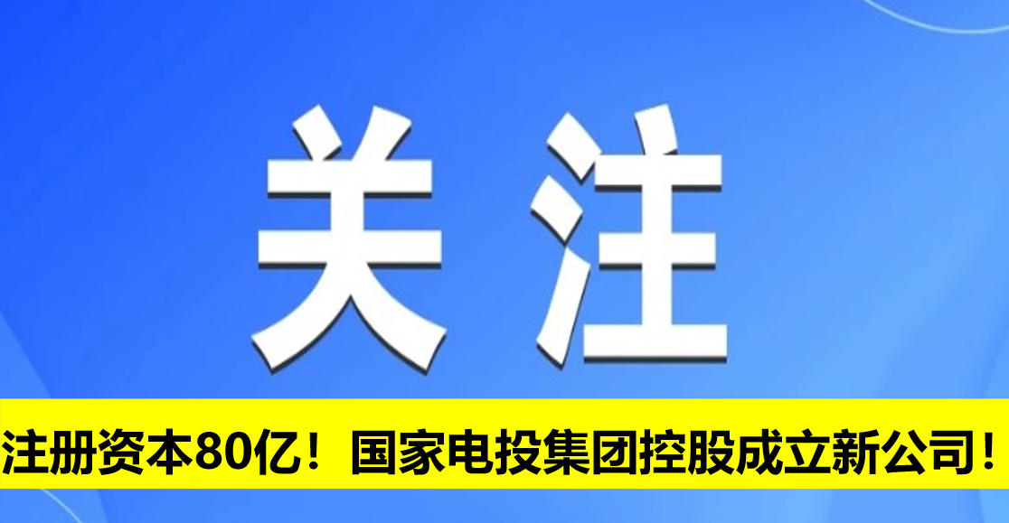 注冊資本80億！國家電投集團控股成立新公司！