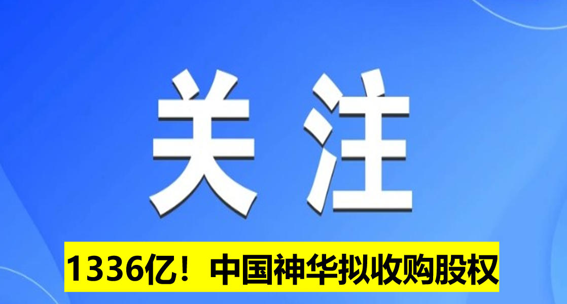 1336億！中國神華擬收購股權(quán)
