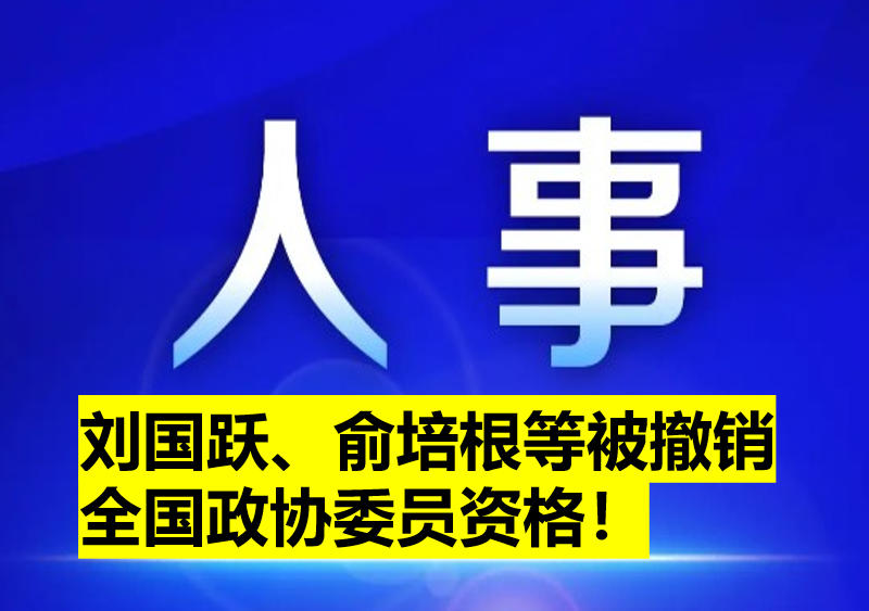 劉國躍、俞培根等被撤銷全國政協(xié)委員資格！
