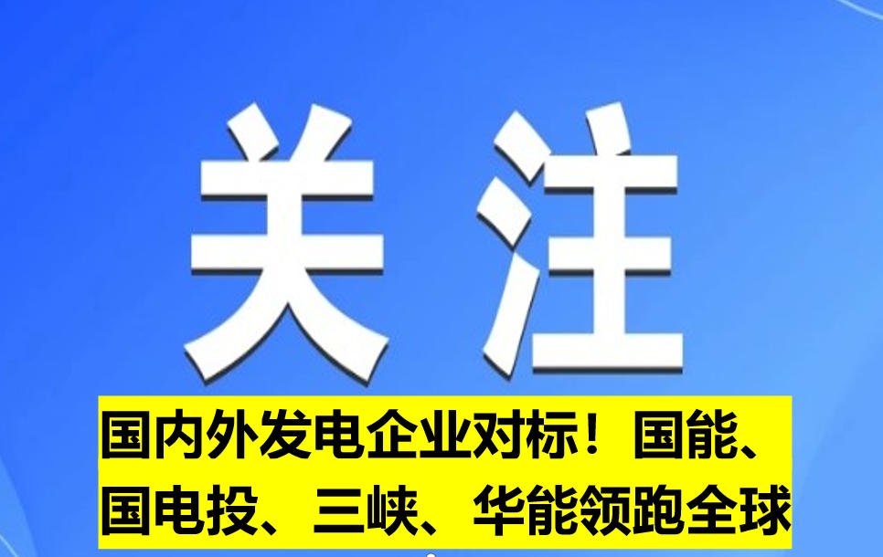 國內(nèi)外發(fā)電企業(yè)對標！國能、國電投、三峽、華能領(lǐng)跑全球