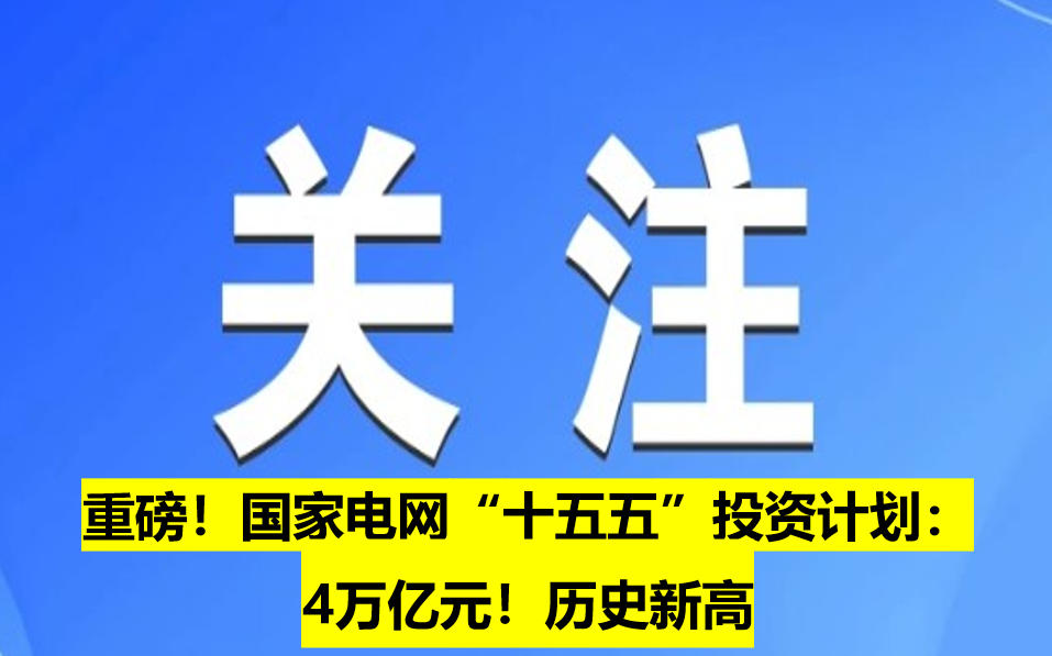 重磅！國家電網(wǎng)“十五五”投資計劃：4萬億元！歷史新高
