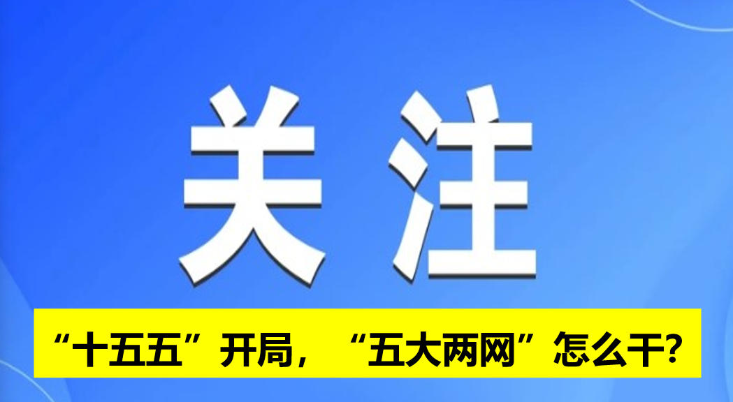 “十五五”開局，“五大兩網(wǎng)”怎么干？
