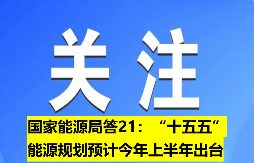 國家能源局：“十五五”能源規(guī)劃預計今年上半年